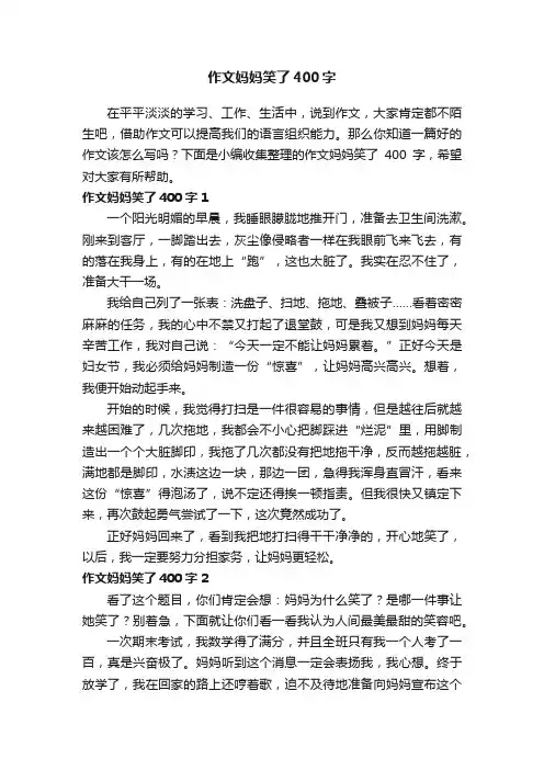 作文妈妈笑了400字