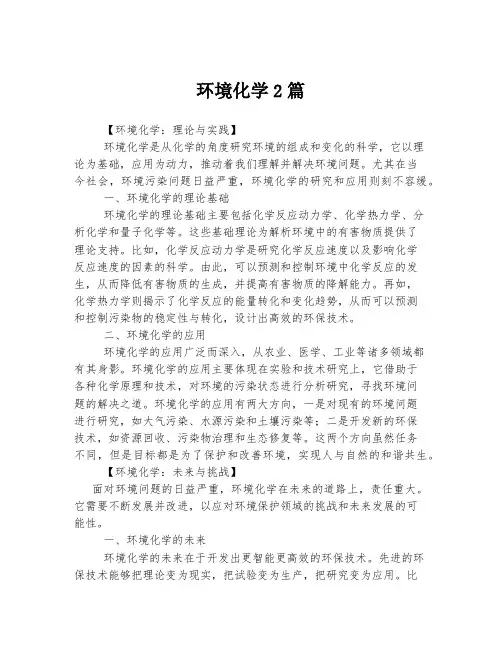 环境化学2篇