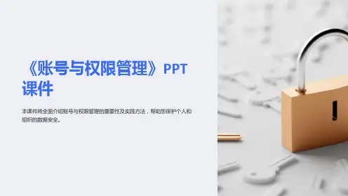 《账号与权限管理》课件