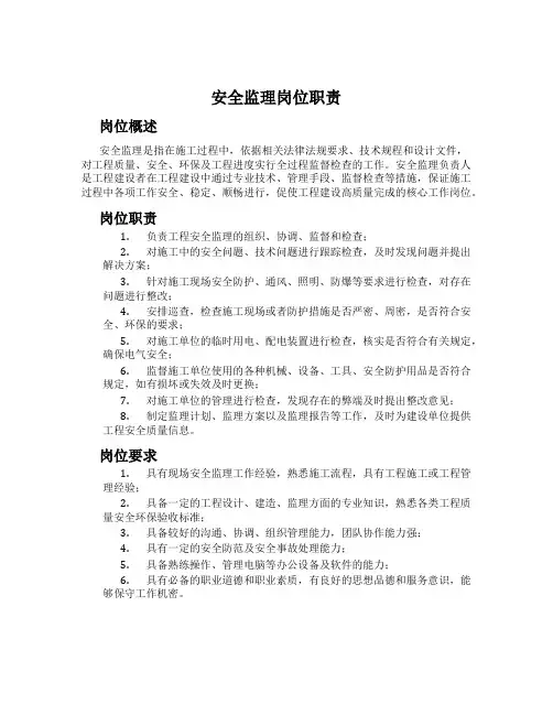 安全监理岗位职责