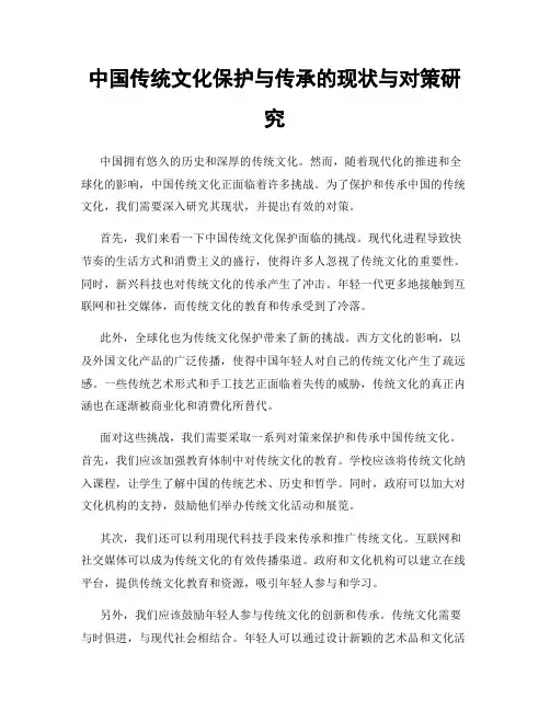 中国传统文化保护与传承的现状与对策研究