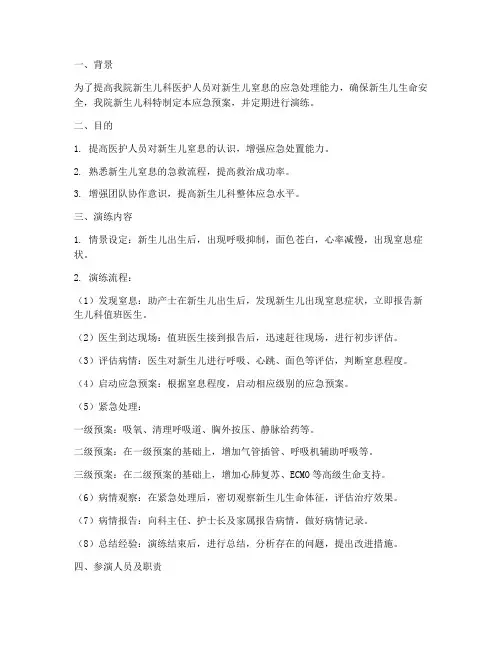 新生儿窒息的应急预案演练