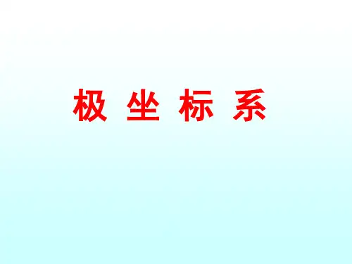 市属优质课极坐标PPT课件