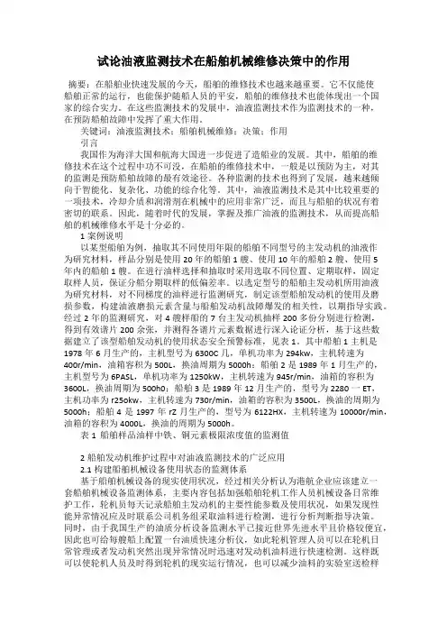 试论油液监测技术在船舶机械维修决策中的作用