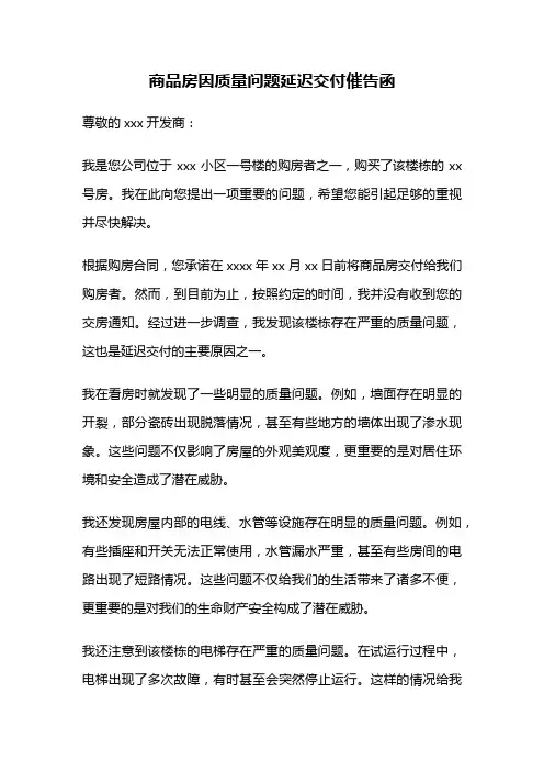 商品房因质量问题延迟交付催告函