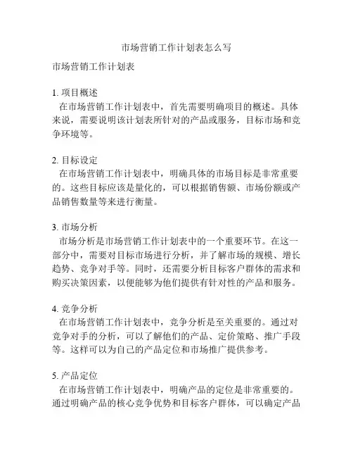 市场营销工作计划表怎么写