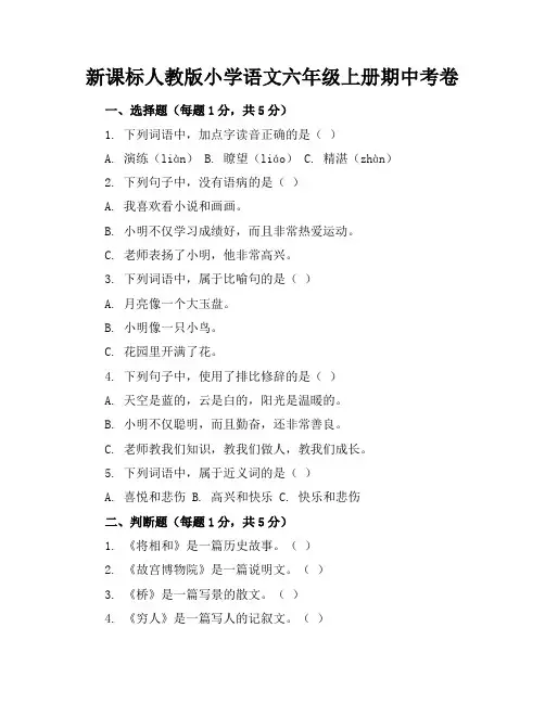 新课标人教版小学语文六年级上册期中考卷含参考答案