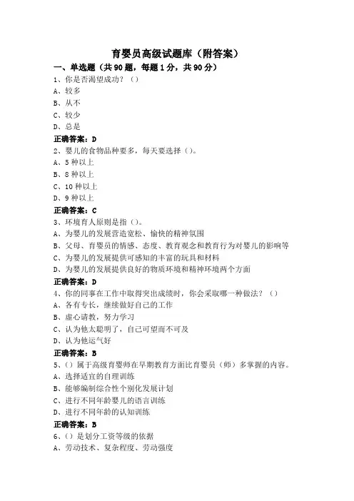 育婴员高级试题库(附答案)