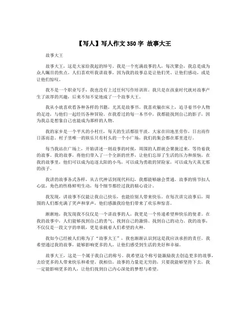 【写人】写人作文350字 故事大王