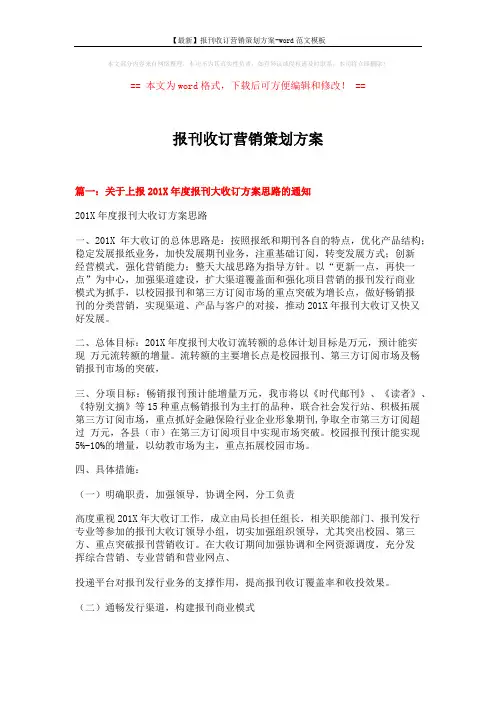 【最新】报刊收订营销策划方案-word范文模板 (11页)