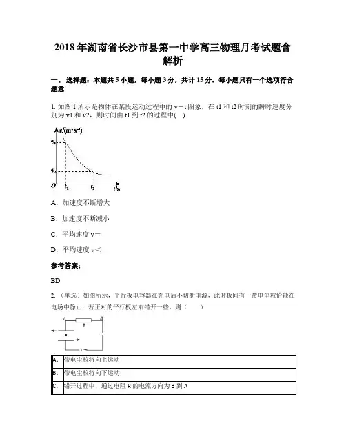 2018年湖南省长沙市县第一中学高三物理月考试题含解析