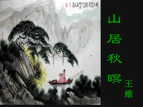 《山居秋暝》ppt课件(39页)