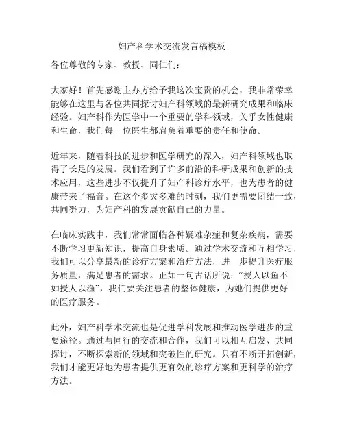 妇产科学术交流发言稿模板