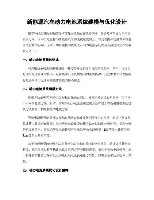 新能源汽车动力电池系统建模与优化设计