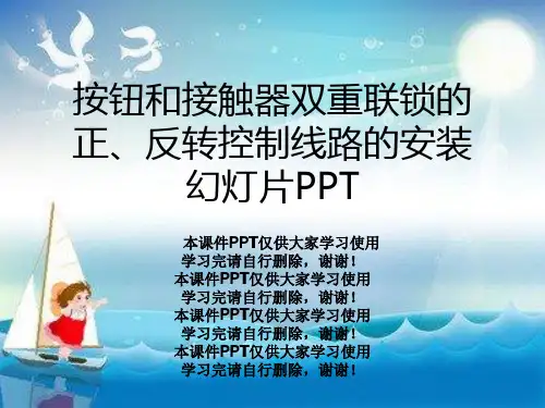 按钮和接触器双重联锁的正、反转控制线路的安装幻灯片PPT