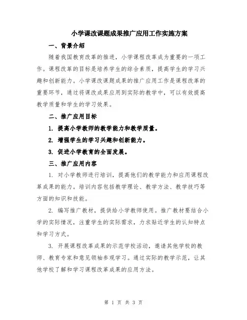 小学课改课题成果推广应用工作实施方案