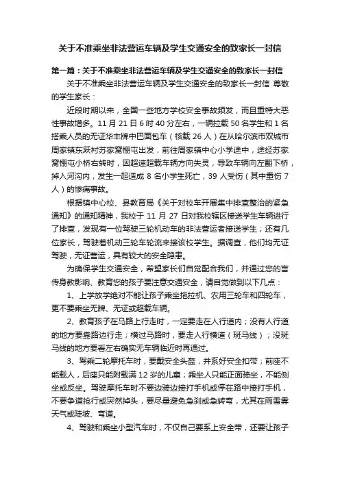 关于不准乘坐非法营运车辆及学生交通安全的致家长一封信