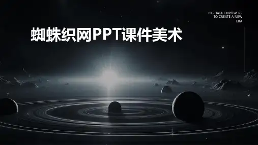 蜘蛛织网ppt课件美术