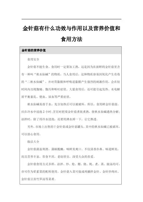金针菇有什么功效与作用以及营养价值和食用方法