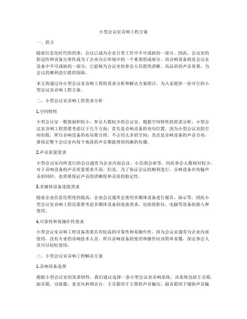 小型会议室音响工程方案