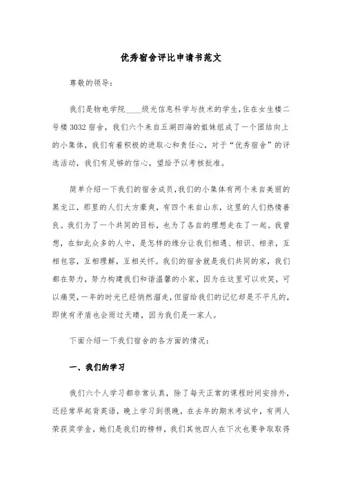 优秀宿舍评比申请书范文（2篇）