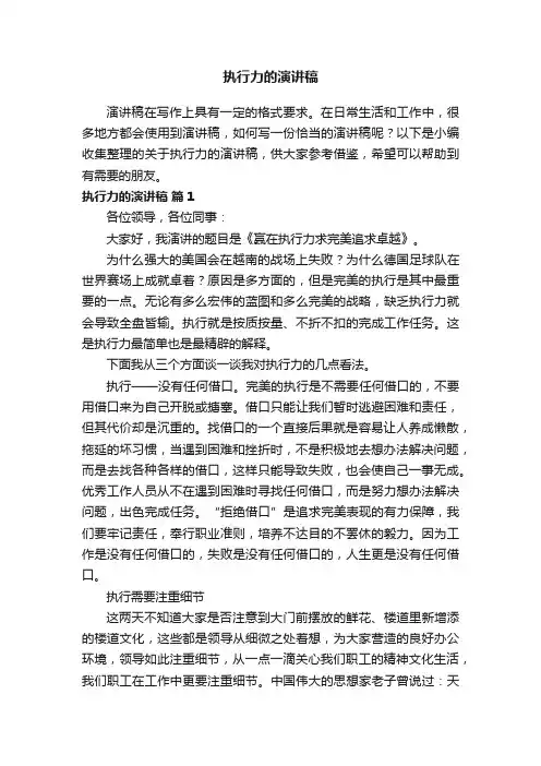 关于执行力的演讲稿（通用12篇）