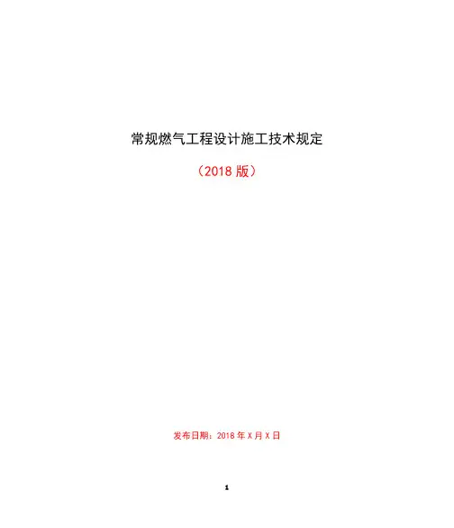 常规燃气工程设计施工技术规定(2018版)