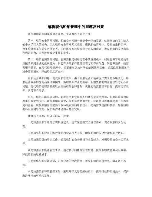 解析现代船舶管理中的问题及对策
