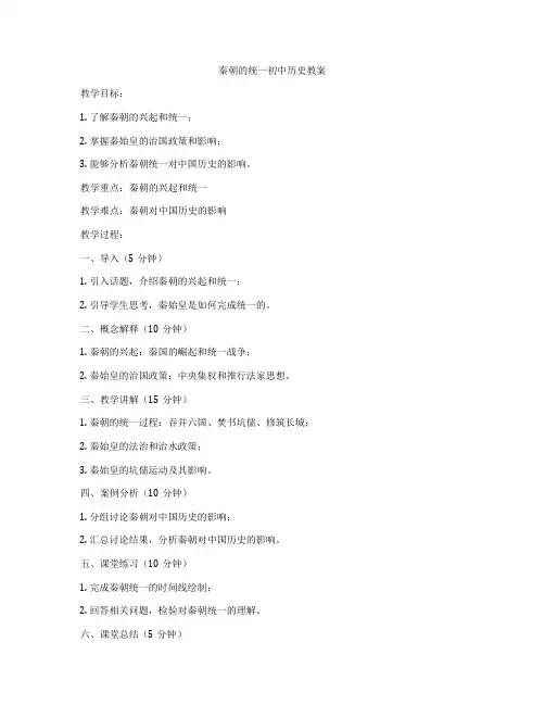 秦朝的统一初中历史教案