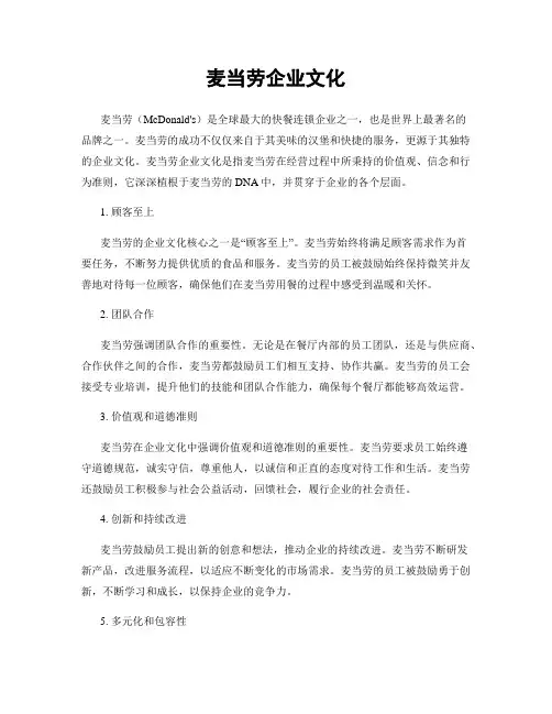 麦当劳企业文化