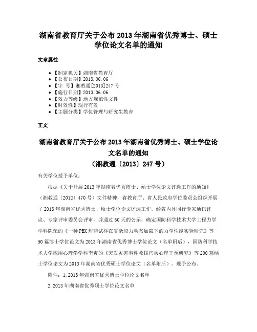 湖南省教育厅关于公布2013年湖南省优秀博士、硕士学位论文名单的通知