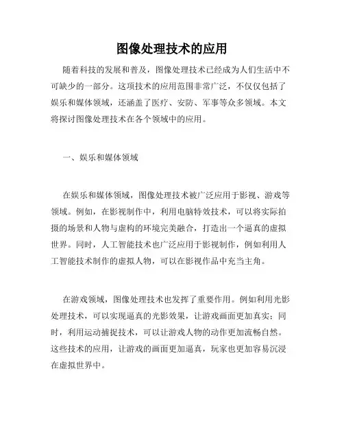 图像处理技术的应用