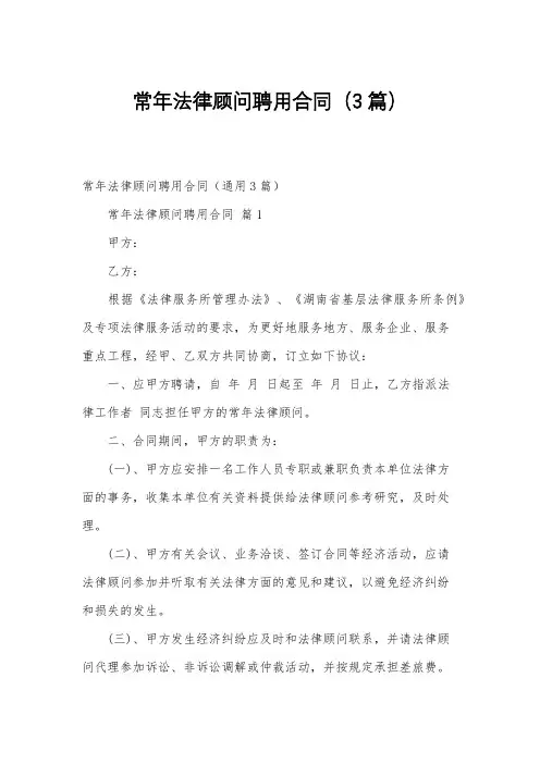 常年法律顾问聘用合同(3篇)