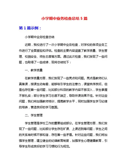 小学期中业务检查总结5篇