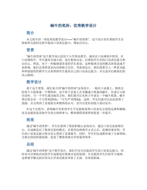 《蜗牛的奖杯》优秀教学设计