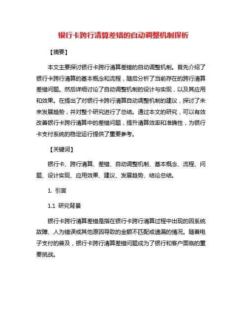 银行卡跨行清算差错的自动调整机制探析