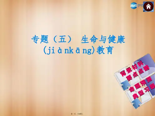 中考政治总复习 专题(五) 生命与健康教育课件(背景材料+要点点睛+命题预测+典型习题)