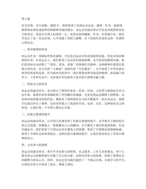 喜迎亚运感悟心得体会(3篇)