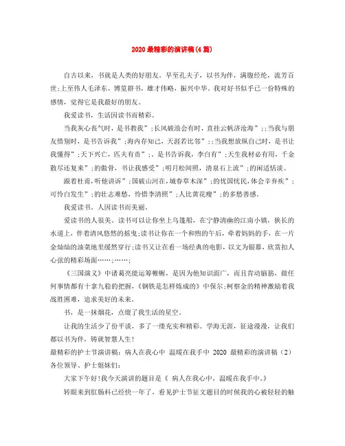 2020最精彩的演讲稿(4篇)