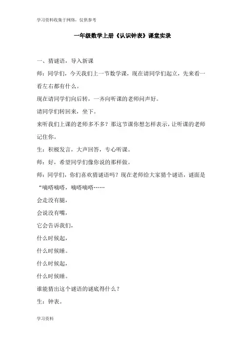 人教版一年级数学上册认识钟表课堂实录