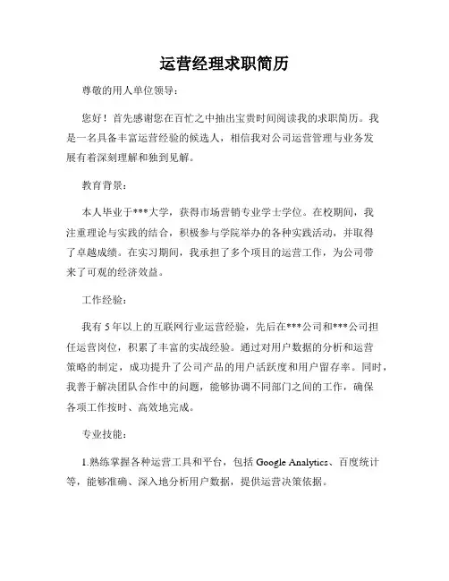 运营经理求职简历