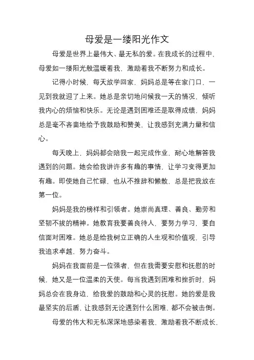 母爱是一缕阳光作文