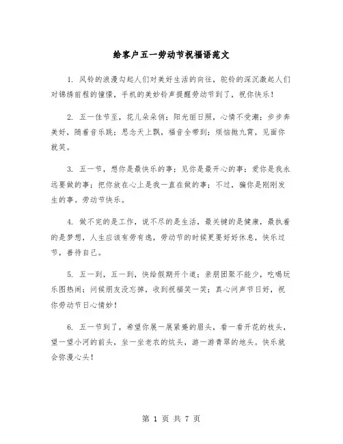 给客户五一劳动节祝福语范文（三篇）