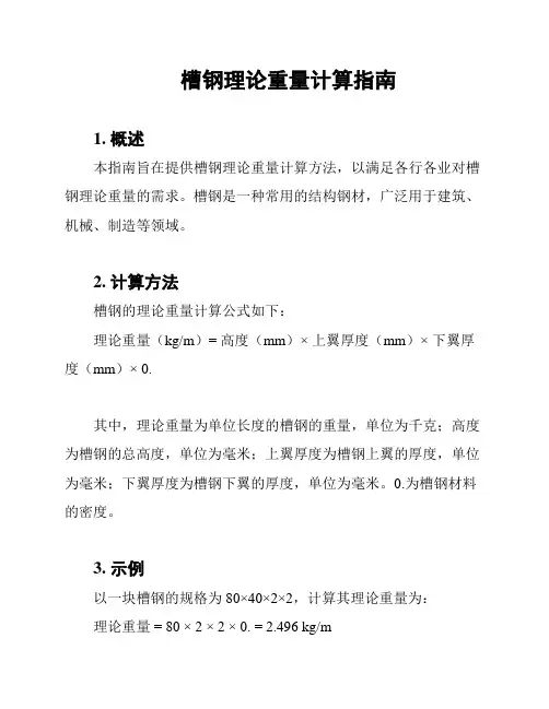 槽钢理论重量计算指南
