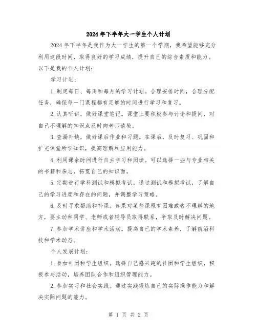 2024年下半年大一学生个人计划