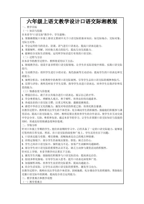 六年级上语文教学设计口语交际湘教版