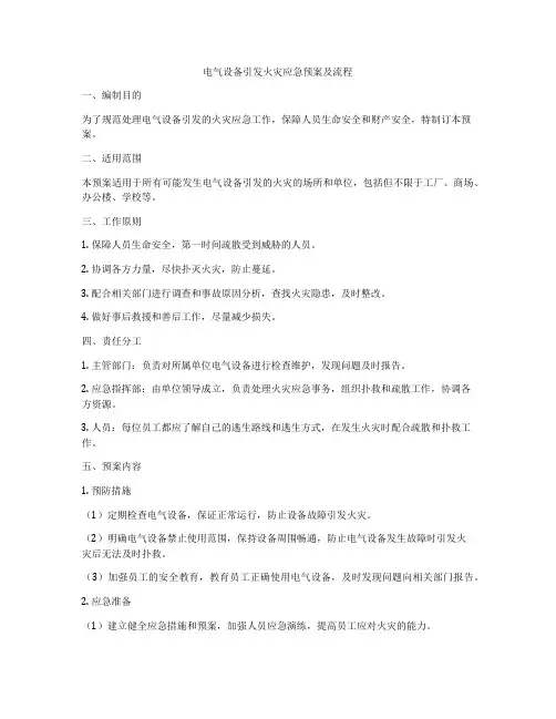 电气设备引发火灾应急预案及流程