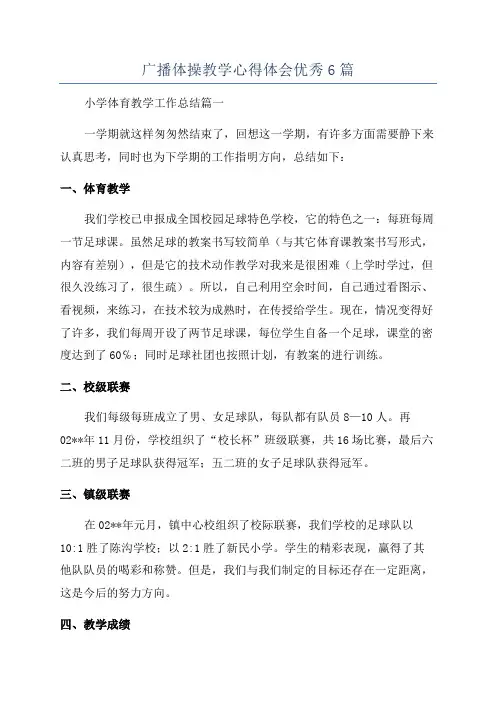 广播体操教学心得体会优秀6篇