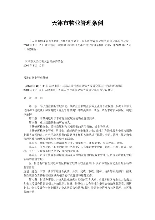 天津市物业管理条例