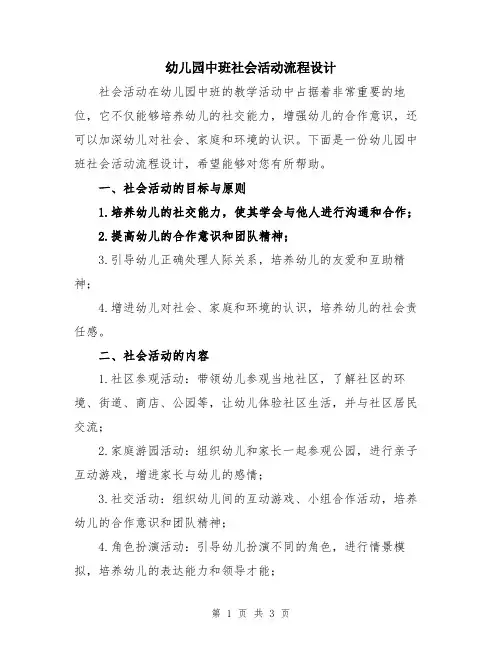 幼儿园中班社会活动流程设计